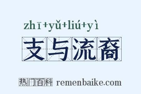 支与流裔是什么意思的图片